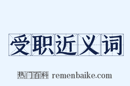 受职近义词是什么意思的图片